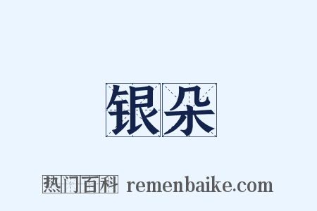 银朵是什么意思的图片